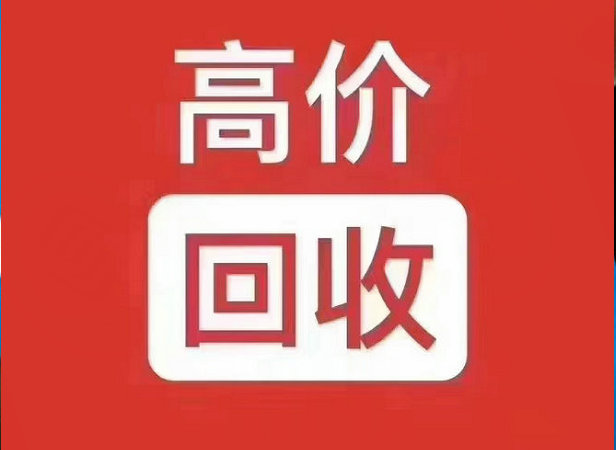 张家口吉祥号回收