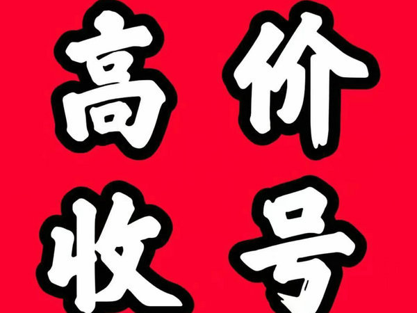 沙河吉祥号回收