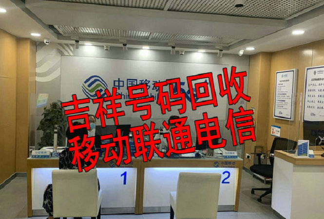 冀州手机靓号回收