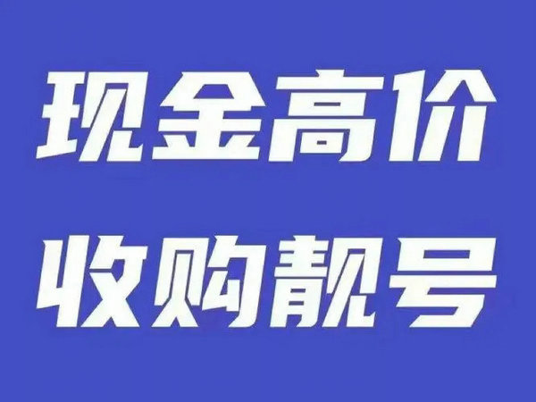 个人吉祥号回收