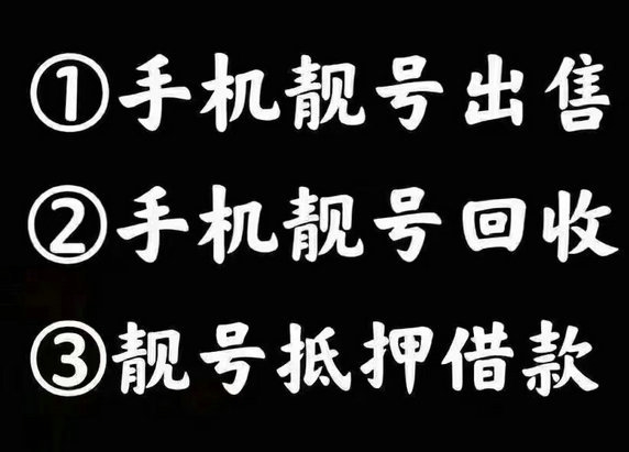 東莞手機靚號回收號越靚收購價越高