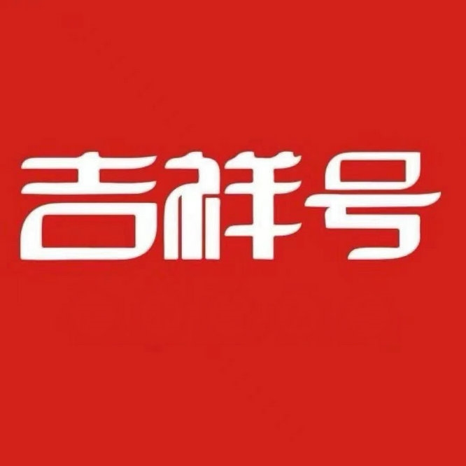 重庆吉祥号回收